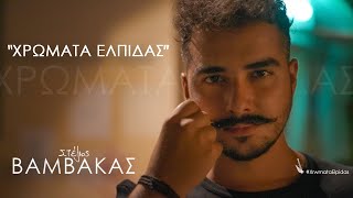 Στέλιος Βαμβακάς  Χρώματα Ελπίδας  Stelios Vamvakas  Xrwmata Elpidas  Official Music Video [upl. by Pantia]