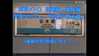 東京メトロ日本橋駅発車メロディー『お江戸日本橋』 [upl. by Tews]