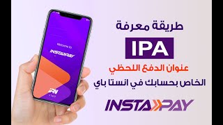 طريقة معرفة ipa او عنوان الدفع اللحظي في انستاباي instapay ازاي اعرف IPA بتاعي في انستاباي [upl. by Onailimixam898]