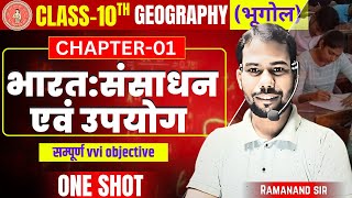 🔴geography class 10 chapter 1 one shot revisionसंसाधन एवं उपयोग कक्षा 10bihar board exam 2025 [upl. by Jaunita]