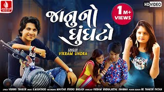 Janu No Ghungato  Vikram Undara New Song  Vishnu Thakor New Gujarati HD Video Song 2018 [upl. by Sibley]