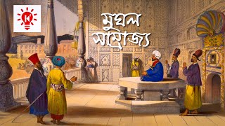 মুঘল সাম্রাজ্য  কি কেন কিভাবে  Mughal Empire  Ki Keno Kivabe [upl. by Yelsnya]