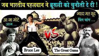 The Great Gama Vs Bruce Lee जब गामा पहलवान ने Bruce Lee को चुनौती दे दी  Biography of rustam e hind [upl. by Brookes]