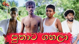 පුතාට ගහලා  PUTHATA GAHALA  KDJ PRODUCTIONS [upl. by Fornof]