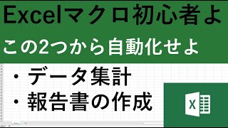 エクセルマクロVBA初心者・入門者なら、この2つの仕事を自動化せよ [upl. by Sidnala]