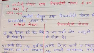 स्वपोषी पोषण तथा विषमपोषी पोषण में क्या अंतर हैswaposhi poshan tatha vishamposhi poshan mein antar [upl. by Stace264]