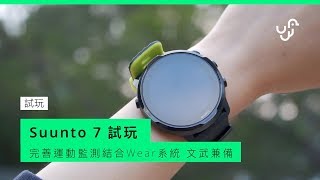 Suunto 7 智能運動手錶試玩  文武雙全的WearOS手錶｜Suunto 7｜Anson Cheung [upl. by Aehtrod159]