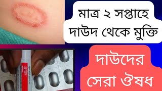 দাউদের সবচেয়ে ভালো ঔষধ  দাউদের চিকিৎসা  ট্যাবলেট  Ringworm Treatment [upl. by Melodee]