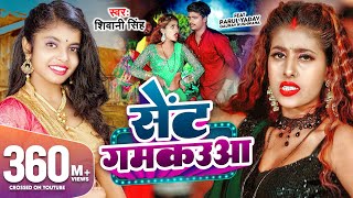 Video  सेंट गमकउआ  Shivani Singh  Parul Yadav  Sent Gamkauwa  New Bhojpuri Song 2023  GMJ [upl. by Truda36]