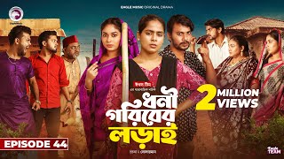 Dhoni Goriber Lorai  ধনী গরিবের লড়াই  EP 44  Eagle Team  Drama Serial  New Natok 2024 [upl. by See463]