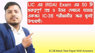 IC 38 IRDA Exam  LIC Agent Exam  IC 38 Important 50th Questions amp Answer in Bengali IC38 [upl. by Germain]