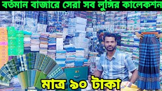 ইতিহাসে এই প্রথম ৬ হাতে লুঈি মাত্র ৯০ টাকা new collection wholesale market in Bangladesh [upl. by Behre]