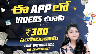 Watch Videos And Earn Rs300 Per Day  Get Paid To Watch Videos Apps In Telugu 2024 ushafacts [upl. by Nnael378]