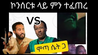 Dagne wale ዳኘ ዋለ ኮንሰርት አነጋጋሪ ትይንት [upl. by Harshman509]