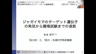 ジャガイモでのターゲット遺伝子の発見から圃場試験までの道筋（安本周平 ・大阪大学） [upl. by Ranie]