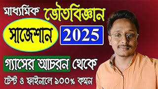 মাধ্যমিক ভৌতবিজ্ঞান সাজেশন ২০২৫  গ্যাসের আচরণ থেকে 100 কমন  তৌসিফ স্যার [upl. by Bobker]