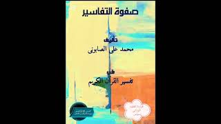 صفوة التفاسير الجزء الأول الدرس 30📚تفسير سورة الأنفال [upl. by Burrton]