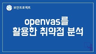 해킹 칼리리눅스 openvas를 활용한 취약점 분석 [upl. by Paxton104]