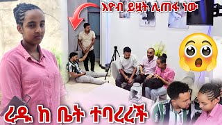 ረዱ ከቤት ተባረረች እዮብ ይዟት ሊጠፋ ነው [upl. by Lauro]