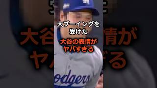 【衝撃】大谷が敵地球場で大ブーイングを受けた時の表情がヤバすぎたｗ大谷翔平 海外の反応 dodgers 野球 mlb shorts [upl. by Haidabez]