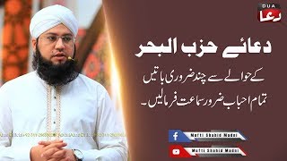 Dua E Hisbul Bahar K Hawala Sa Chand Zarori Baatain By Mufti Muhammad Shahid Madni [upl. by Annalla]