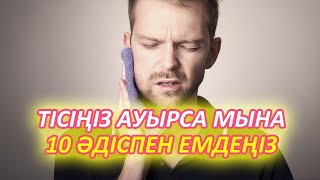 ТІС АУЫРҒАНДА МЫНА 10 ӘДІС КӨМЕКТЕСЕДІ Тіс ауырса не істеу керек Керек арнасы [upl. by Arrais]