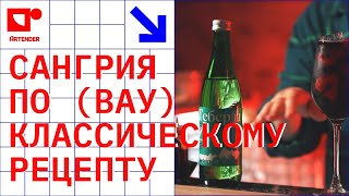 САНГРИЯ ПО КЛАССИЧЕСКОМУ РЕЦЕПТУ artenderproject проектартендер cocktails bartender бармен [upl. by Mata]