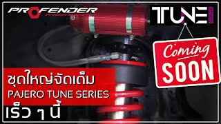 COMING SOON  ชุดใหญ่จัดเต็มสำหรับปาเจโร่ กับ TUNE SERIES  PROFENDER [upl. by Kwang]