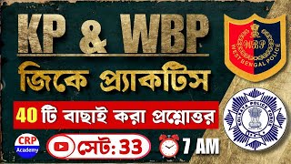 জিকে প্র্যাকটিস 33  WBP GK Suggestions 2024  KP amp WBP GK Class 2024  wbp amp kp gk questions 2024 [upl. by Wilde142]