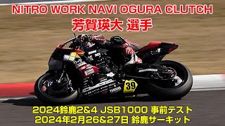 No28 NITRO WORK NAVI OGURA CLUTCH 芳賀瑛大選手（2024鈴鹿2amp4 JSB1000 事前テスト） [upl. by Anayrb]