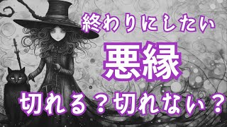 【悪縁切り⚠閲覧注意⚠】★リクエスト★ 終わりにしたい相手との悪縁切りについて深掘りリーディング！🔯 [upl. by Tcideneb324]