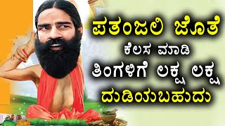 Earn Lakhs and Lakhs Working With Patanjali  Oneindia Kannada [upl. by Jeffie]