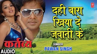 DAHI BAARA KHIYA DA JAWANI KE  BHOJPURI AUDIO SONG  KARTAVYA  PAWAN SINGH  HAMAARBHOJPURI [upl. by Ahsertal]