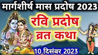 प्रदोष व्रत कथा Pradosh Vrat katha  Ravi pradosh vrat katha  Pradosh Vrat ki katha [upl. by Embry]