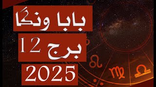 Baba Vanga II 12 ZODIAC II 2025 II PREDICTIONS II [upl. by Odla]