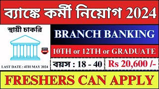 Branch Banking এ কর্মী নিয়োগ 2024  Bank New Recruitment 2024  AXIS  bhadreswarstudycentre [upl. by Patty]