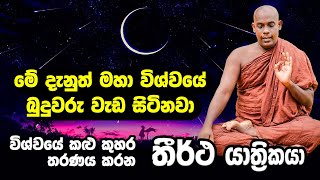 මහා විශ්වයේ බුදුවරු වැඩ සිටිනවා  විශ්වයේ කළු කුහර තරණය කරන තීර්ථ යාත්‍රිකයා  Heenatigala Thero [upl. by Schweitzer366]