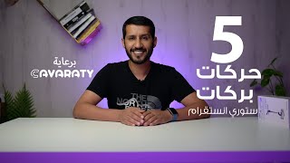 حركات بركات ستوري انستقرام [upl. by Yorel]