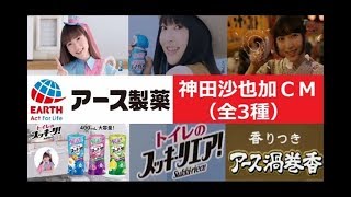 【神田沙也加】 アース製薬 トイレのスッキーリ・トイレのスッキーリエア・渦巻香CM 【全3種】 [upl. by Delmer]