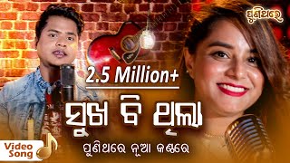 ସୁଖ ବି ଥିଲା ଦୁଖ ବି ଥିଲା Sukha b Thilaa Dukha b Thilaa  Video Song  RS Kumar amp Pragyan  Puni Thare [upl. by Clarette]