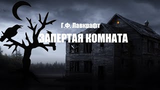 ГФ Лавкрафт  quotЗапертая Комнатаquot аудиокнига [upl. by Anialram358]