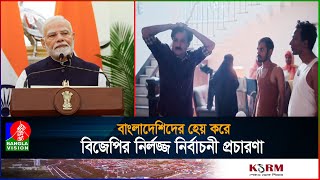 নির্বাচনী প্রচারণার ভিডিও বিজ্ঞাপনে বাংলাদেশিদের নোংরাভাবে উপস্থাপন করলো বিজেপি  Election campaign [upl. by Torrence]