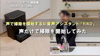 エコバックス『DEEBOT X2 OMNI』声だけで清掃が開始！｜Joshin 試用レポート [upl. by Niwde]