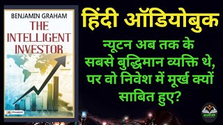 समझदार निवेशक कैसे बनें part1 fulllengthhindiaudiobooks fullaudiobooks hindiaudiobooks hindibook [upl. by Haletky]