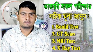 সকল ডাক্তারি পরীক্ষার সঠিক মূল্য জানুন Blood Test CT Scan MRI Ultrasonography etc [upl. by Keyser113]