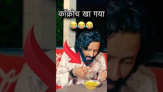 किसके साथ ऐसा हुआ 🤣 comedy funny shorts hindi jokes [upl. by Loram237]