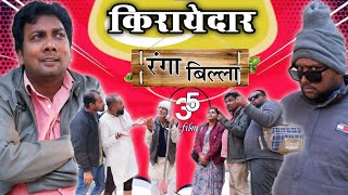 किराएदार  kirayedar  रंगा बिल्ला  बघेली कॉमेडी वीडियो  तीन पांच teen panch35 baghelicomedy [upl. by Licastro513]