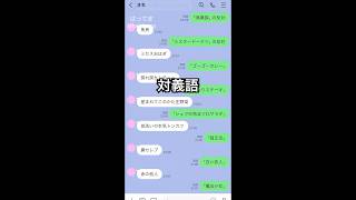 対義語 line はってま [upl. by Lyckman518]