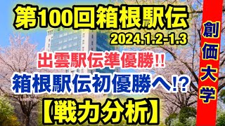 【創価大学】戦力分析【第100回箱根駅伝】 [upl. by Almire353]