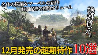 遂に来るぞ12月発売大注目・超期待新作ゲーム10選！！世界期待ランキングトップの名作続編から時間が溶けまくる超絶ボリュームのディアブロ系新作＆オープンワールドの新作まで [upl. by Ahso]